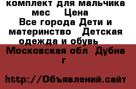 комплект для мальчика 9-12 мес. › Цена ­ 650 - Все города Дети и материнство » Детская одежда и обувь   . Московская обл.,Дубна г.